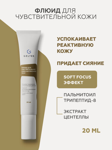 Изображение товара Гельтек Крем флюид успокаивающий для чувствительной кожи Antiredness Gold с центеллой от покраснений с эффектом сияния 20 мл