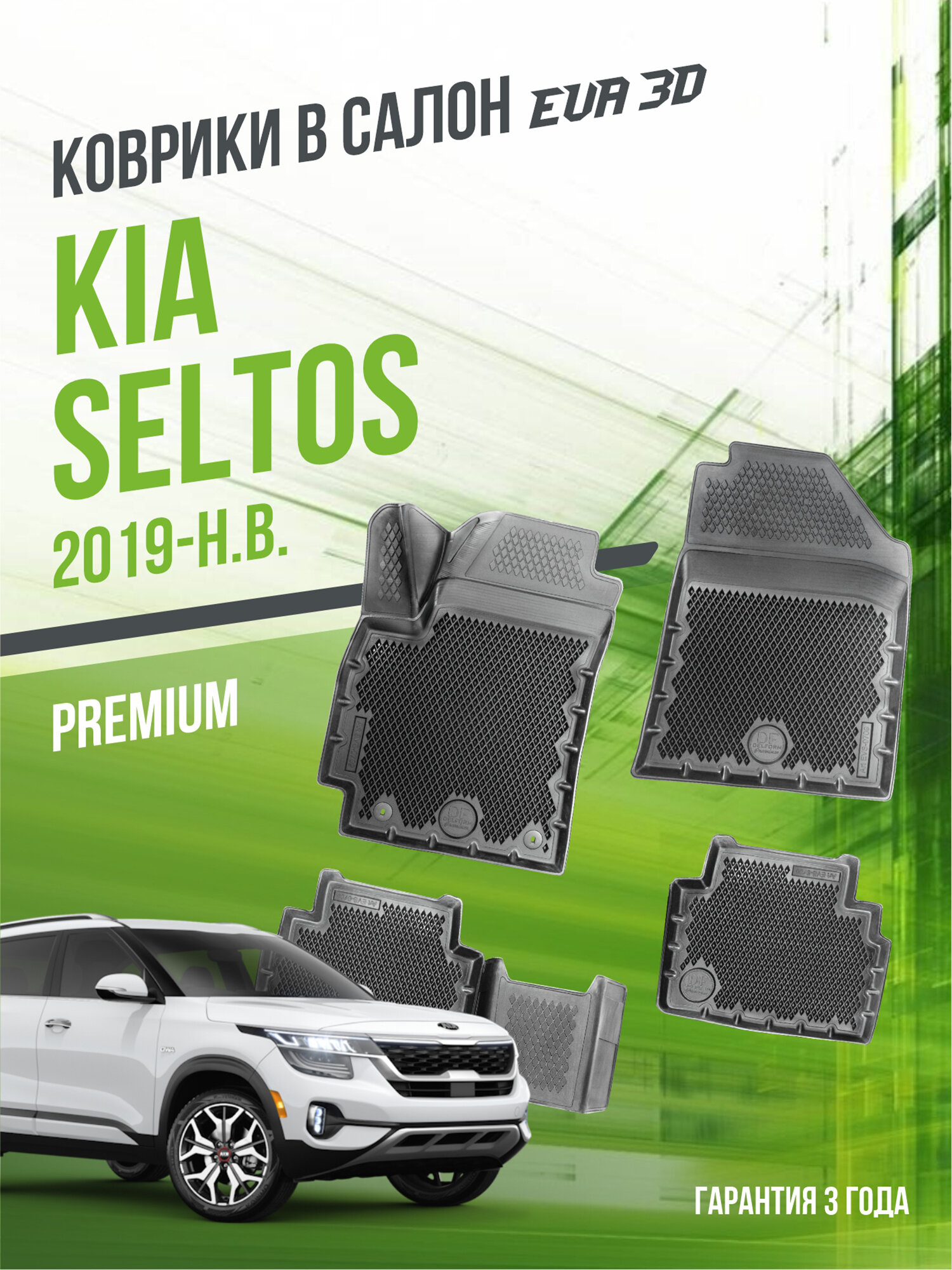 Коврики для автомобиля, Kia Seltos (2019-н. в.), полный набор в салон Киа Селтос с бортами и ячейками ЭВА 3Д - версия "Premium EVA 3D" Delform