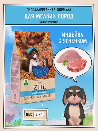 Изображение товара Корм сухой для собак мелких пород 2 кг, гипоаллергенный ZILLII (Зилли), Индейка с Ягнёнком