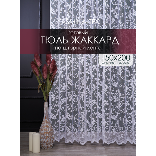 фото Тюль сетка 150х200 в гостиную белая с рисунком вензеля на шторной ленте, штора кружевная с узором 1,5 м yasmina-tex