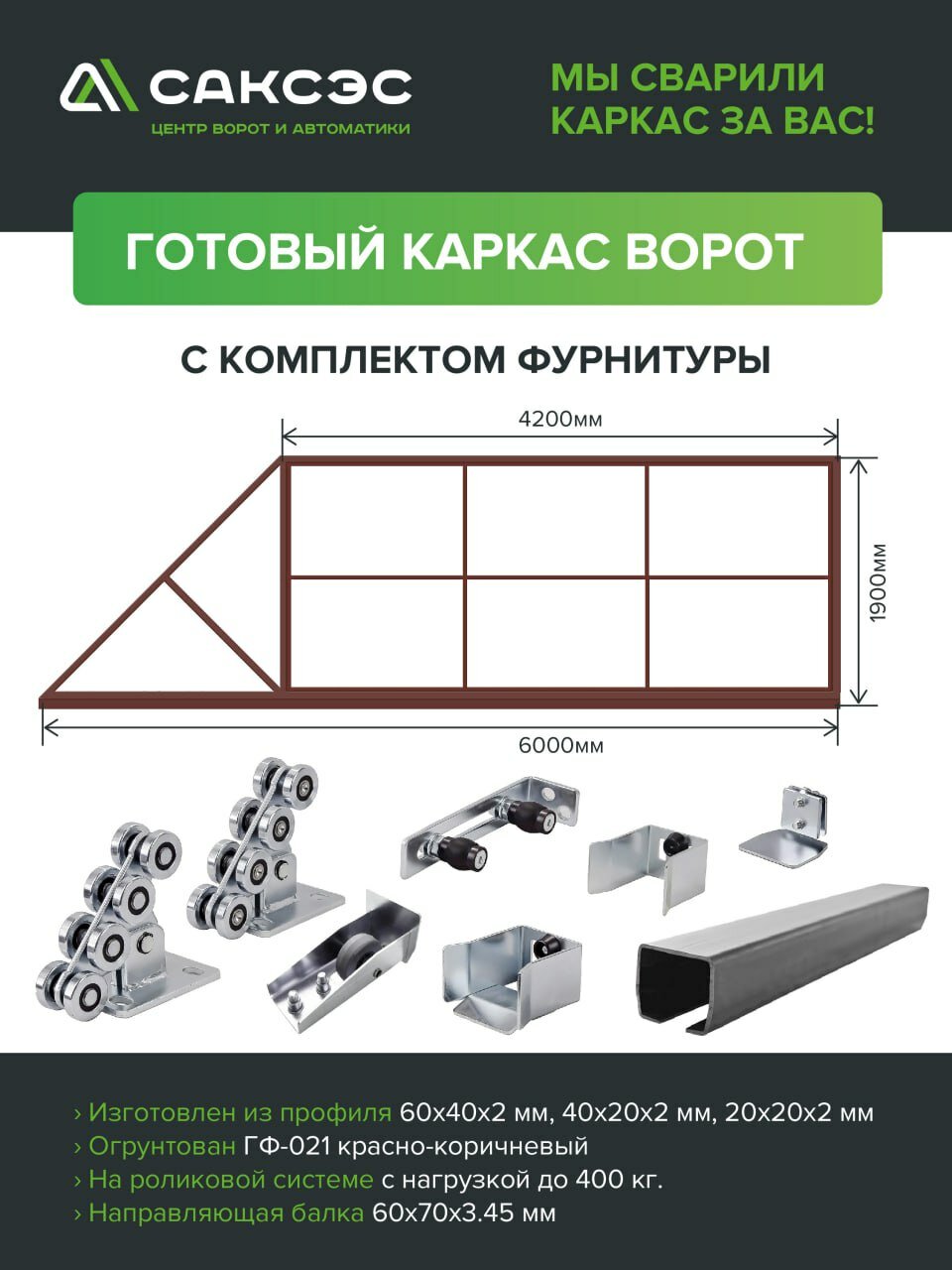 Откатные ворота 4000х2000h, сваренный каркас откатных ворот с направляющей балкой