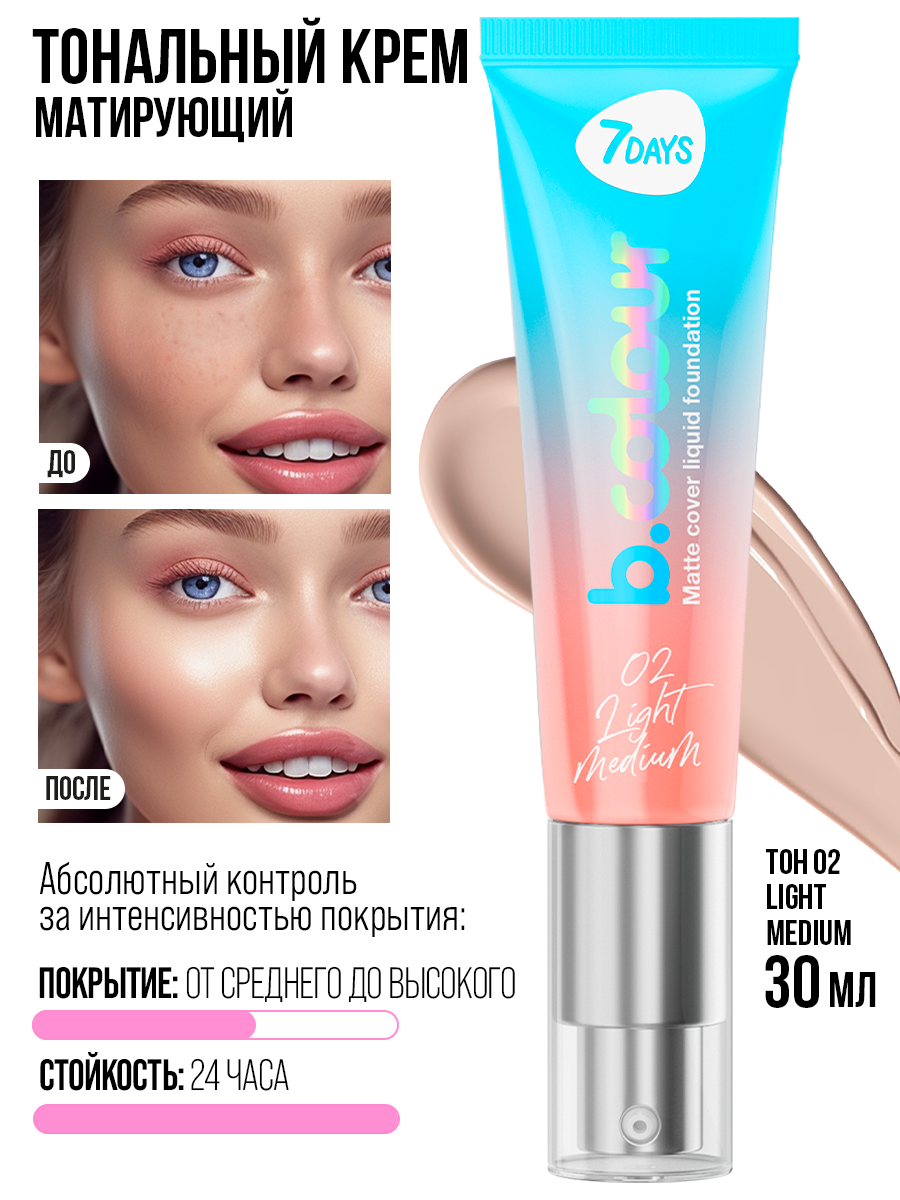 7DAYS Тональный крем для лица матирующий, увлажняющий, стойкий B.COLOUR 02 LIGHT MEDIUM — фото 1