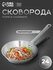 Сковорода HannaKnövell для всех типов плит, 24 см, нержавеющая ст...