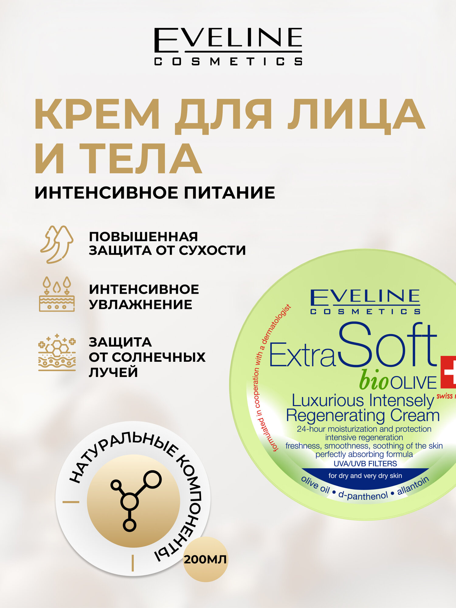 Крем для кожи лица и тела Eveline EXTRA SOFT Bio эксклюзивный интенсивно восстанавливающий Оливки 200 мл