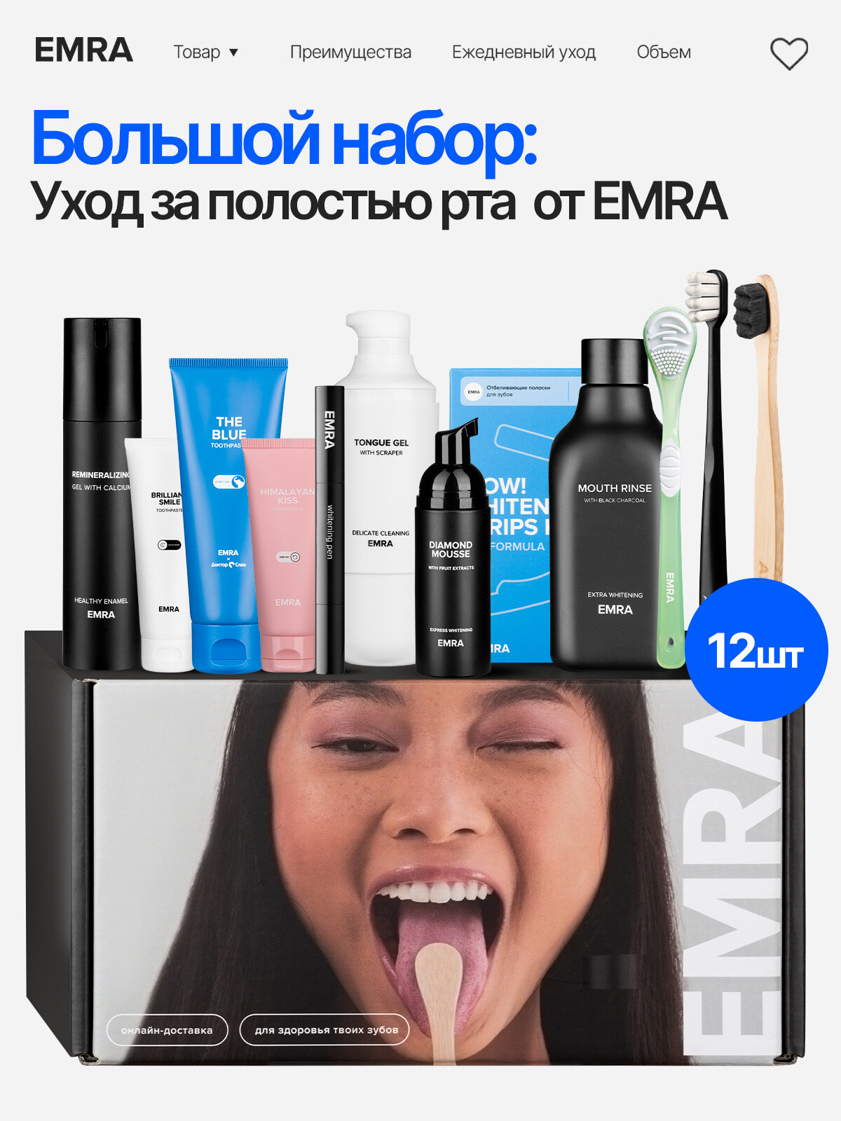 Большой подарочный набор Комплексный уход за полостью рта 12 предметов EMRA