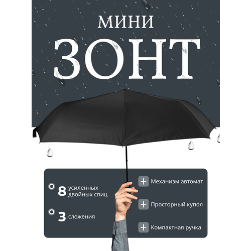 Мини-зонт ADRC Company черный 1080₽