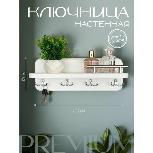 Ключница настенная в прихожую белая с крючками