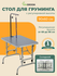 Стол для груминга wikiGROOM S3 90 x 60 х 69 - 96 см Серый