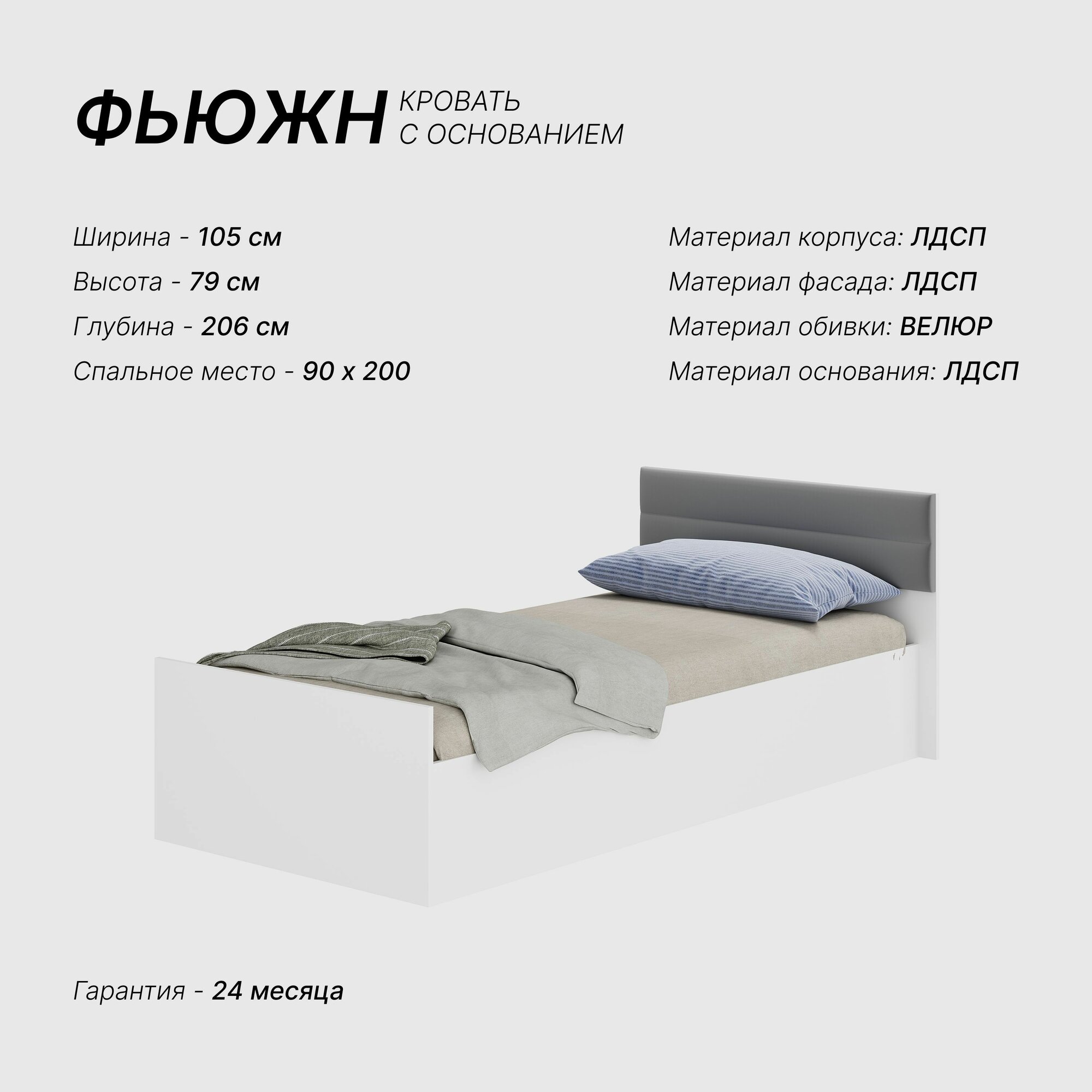 Кровать односпальная с основанием "Фьюжн" 90х200 (белый/белый)
