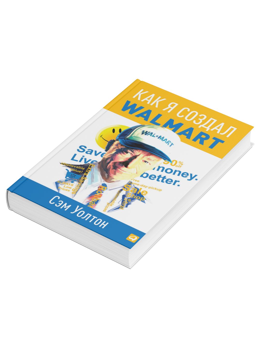 Книга "Как я создал Walmart", автор Сэм Уолтон, 2013 г, твёрдый переплёт — фото 1