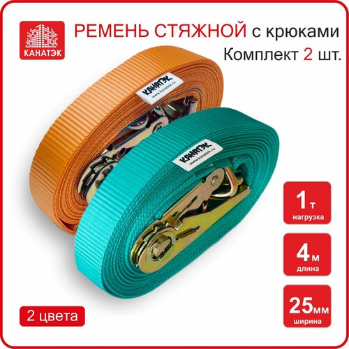Ремень стяжной для крепления груза (2 шт) - 1,0 т /4 м, 25 мм канатэк с храповым механизмом