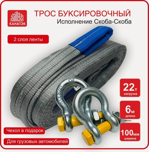 Изображение товара Трос буксировочный канатэк 22т/6м (скоба-скоба) для грузовых автомобилей. Двухслойный. Усиленный. /Буксировочный ремень для авто до 11т.