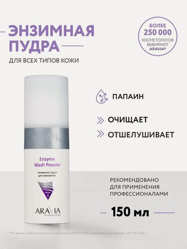 Изображение товара ARAVIA Пудра энзимная для умывания Enzyme Wash Powder, 150 мл