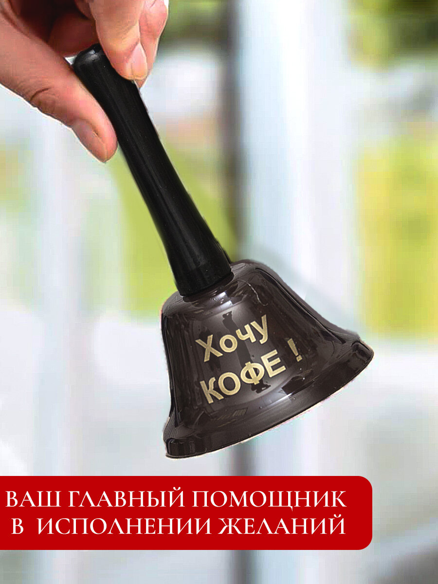 Колокольчик металлический "Хочу Кофе" коричневый, звонок настольный с надписью, сувенирный, подарок с приколом — фото 1
