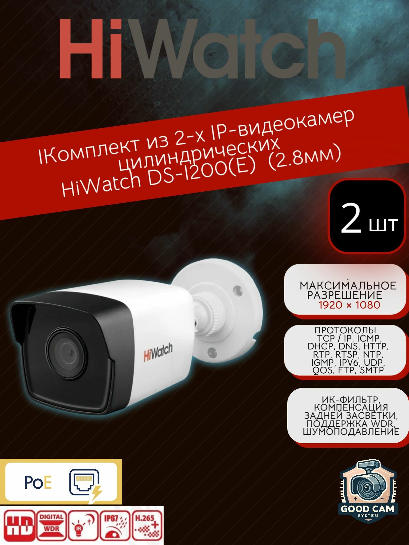 HiWatch Комплект из 2-х IP-видеокамера цилиндрическая DS-I200(E) (2.8mm)