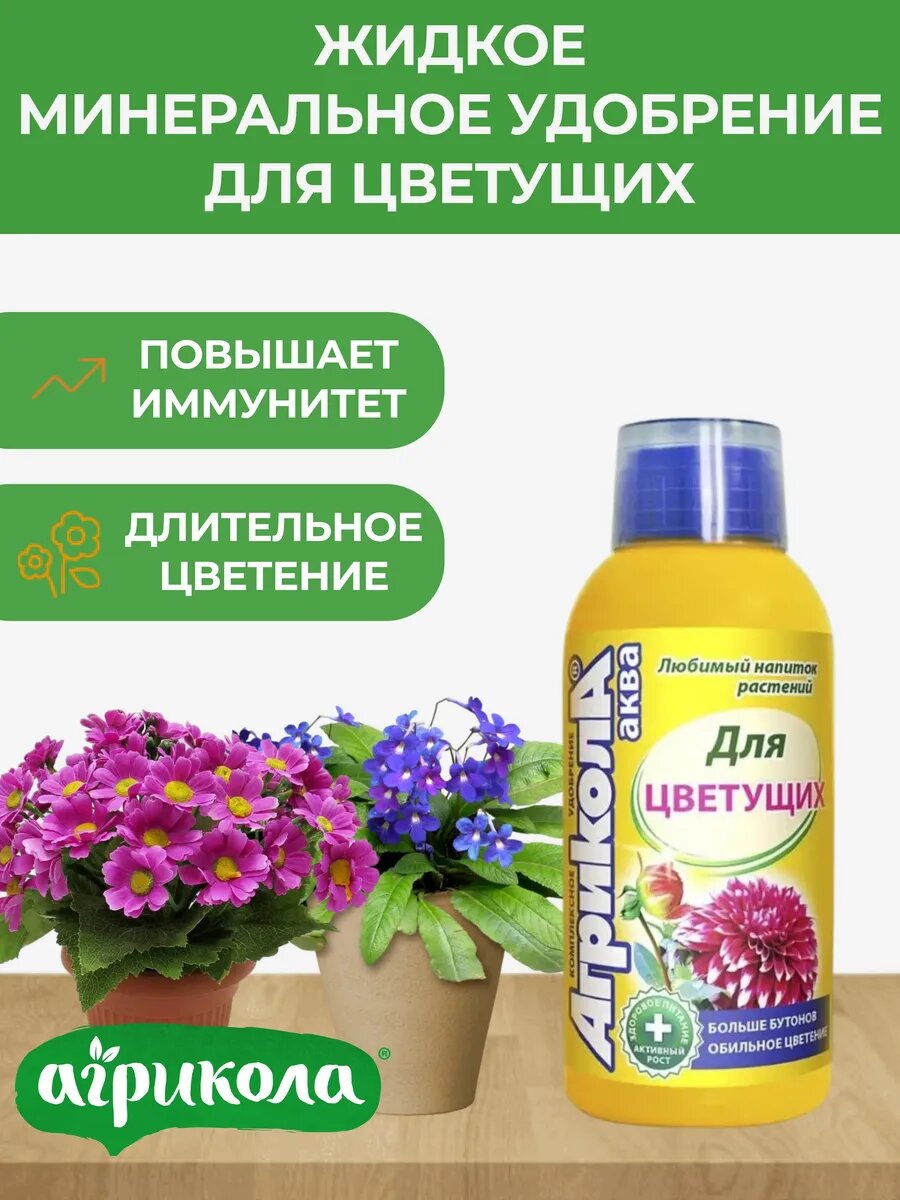 Удобрение для цветущих 250мл
