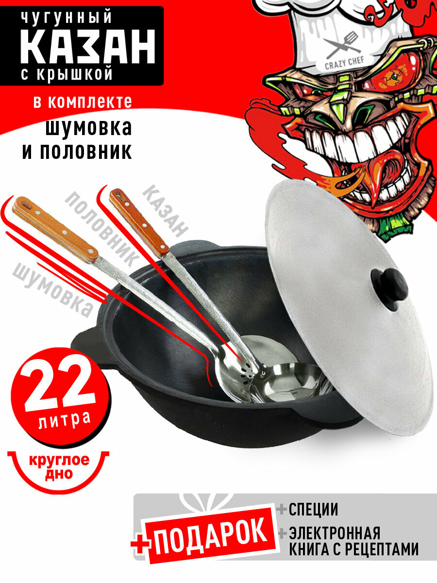 Казан чугунный 22 л (круглое дно) для костра и мангала, с шумовкой, половником и специями