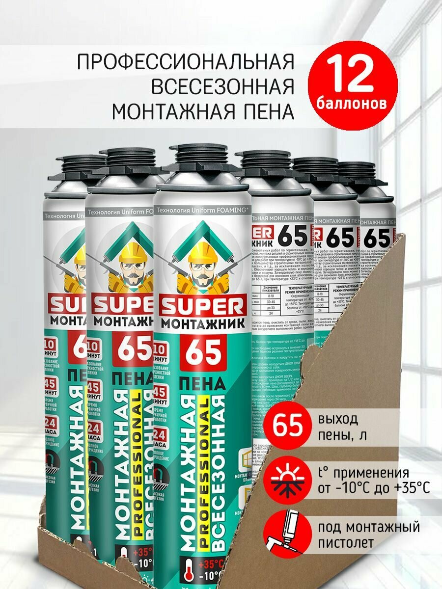 Монтажная пена Super Монтажник 65 профессиональная всесезонная
