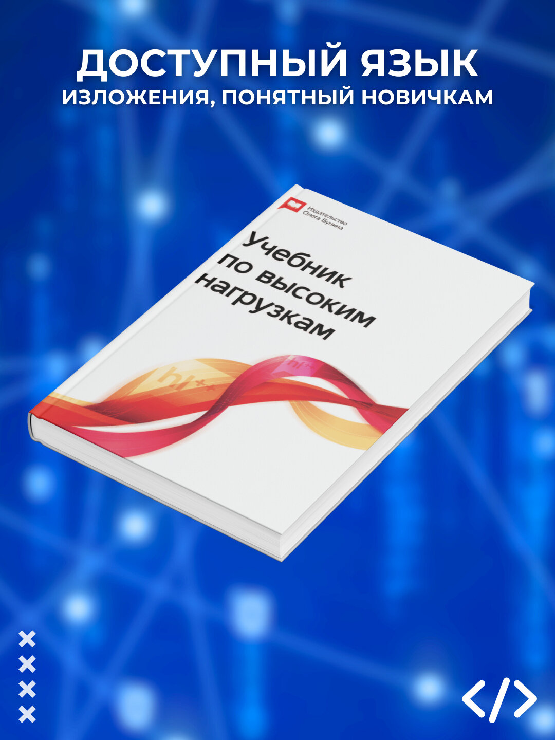 Учебник по высоким нагрузкам, Олег Бунин, Максим Лапшин, Константин Осипов и Константин М — фото 1