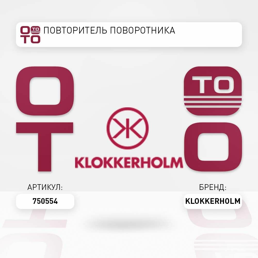 Повторитель поворотника \ Klokkerholm 00750554, 00750554, 00750554