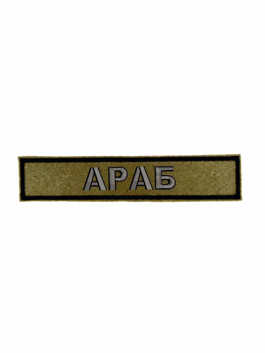 Шеврон с липучкой "араб" 12,5*2,5