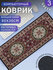 Коврик компьютерный на стол для клавиатуры и мышки Персидский Ков...