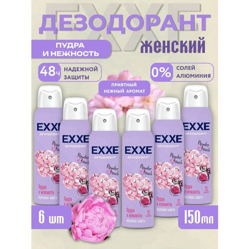 фото Дезодорант exxe "powder touch", женский, набор 6 флаконов по 150мл