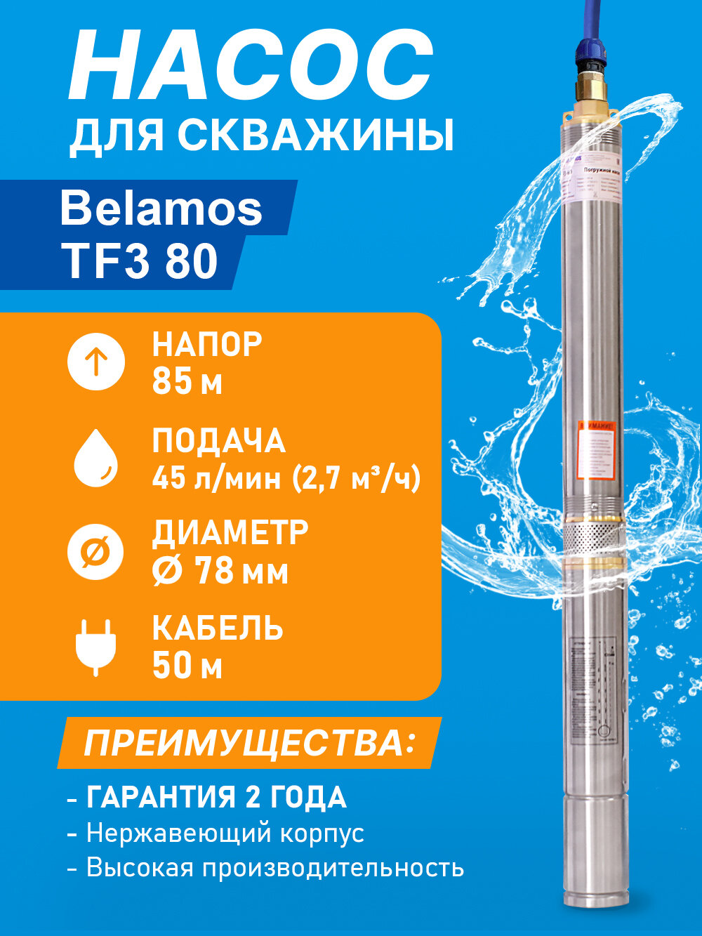 Насос скважинный центробежный Belamos TF3-80, 45 л/мин, Н-85 м, Ø-3", каб.50 м