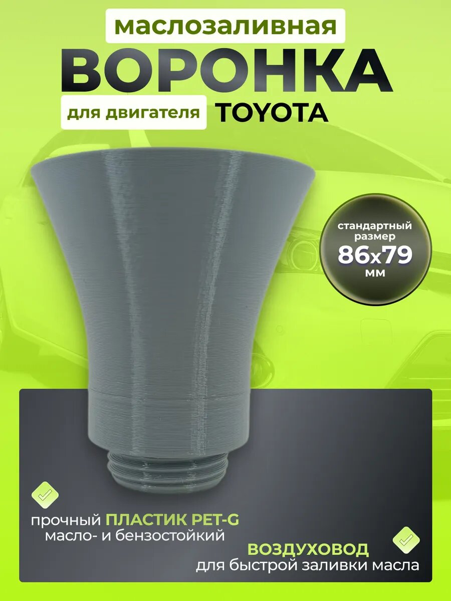 Маслозаливная воронка Toyota, 86 мм, для масла. Серая