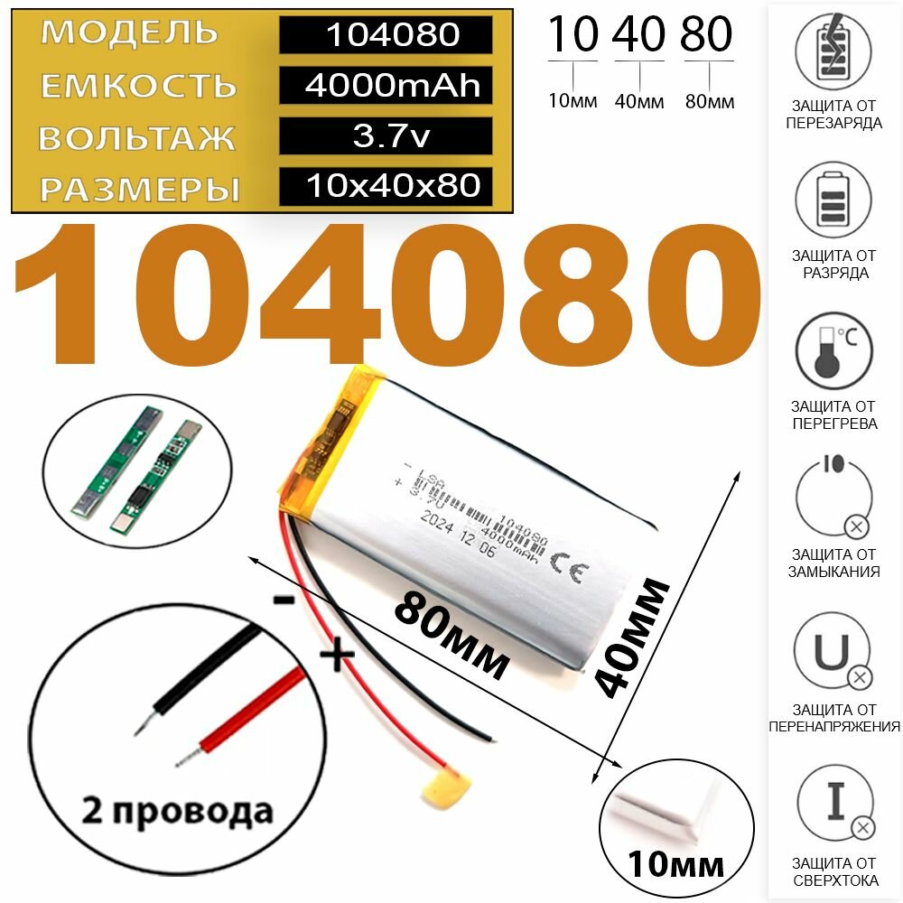Аккумулятор на видеорегистратор 4000mAh 3.7v 10*40*80 2 провода с платой под пайку (батарея для видеорегистратора универсальная) Терабайт Маркет