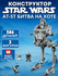 Конструктор LEGO Star Wars 75322 AT-ST на Хоте