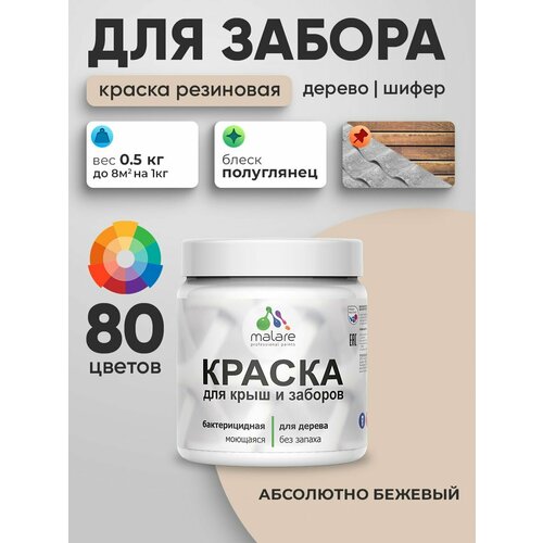 фото Резиновая краска malare для деревянного забора/ по дереву для наружных и внутренних работ/ быстросохнущая моющаяся без запаха полуглянцевая, абсолютный бежевый, 0.5 кг.