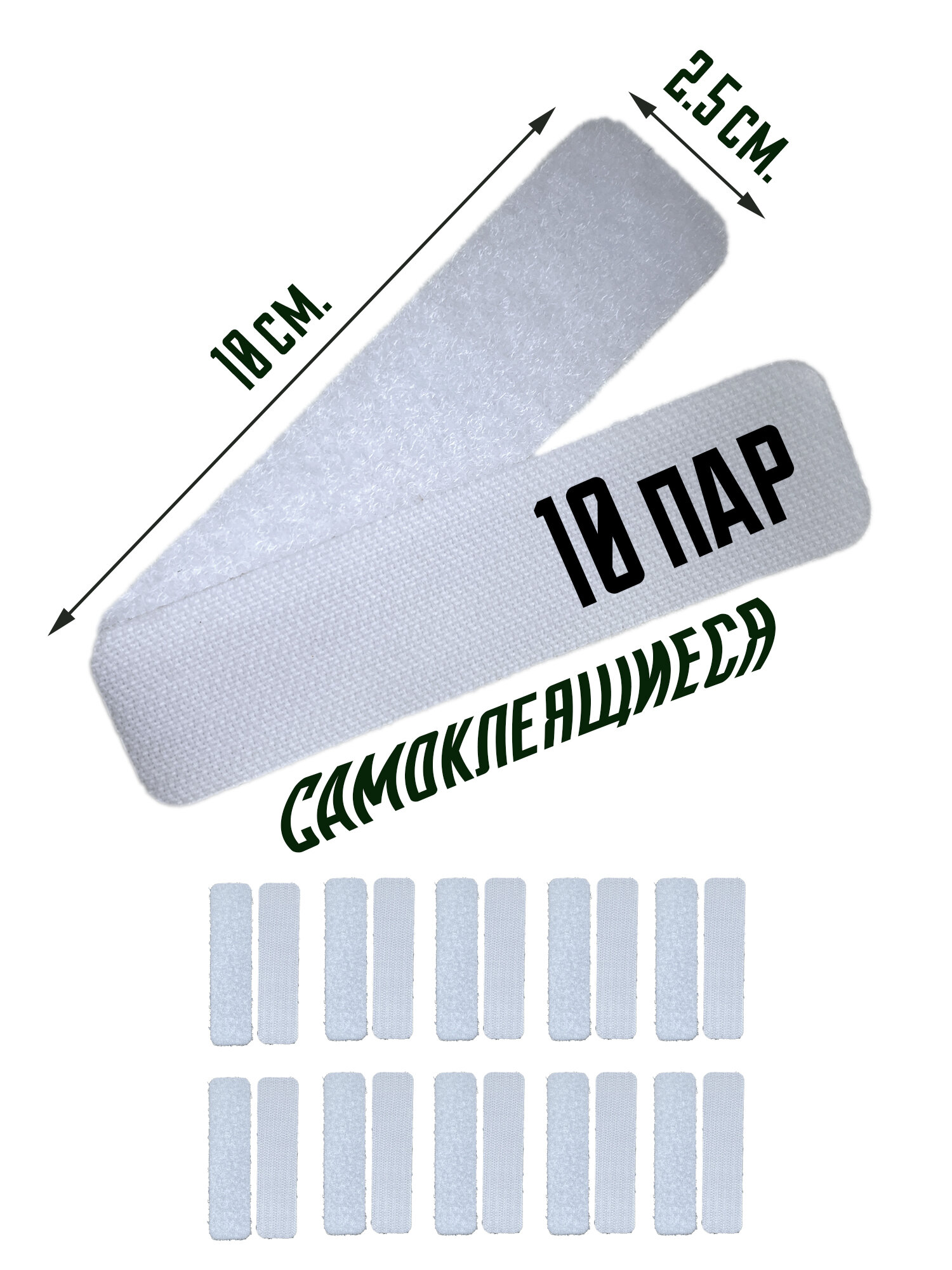 Липучки самоклеящиеся velcro 10х2.5см. (Набор 10 пар, белые)