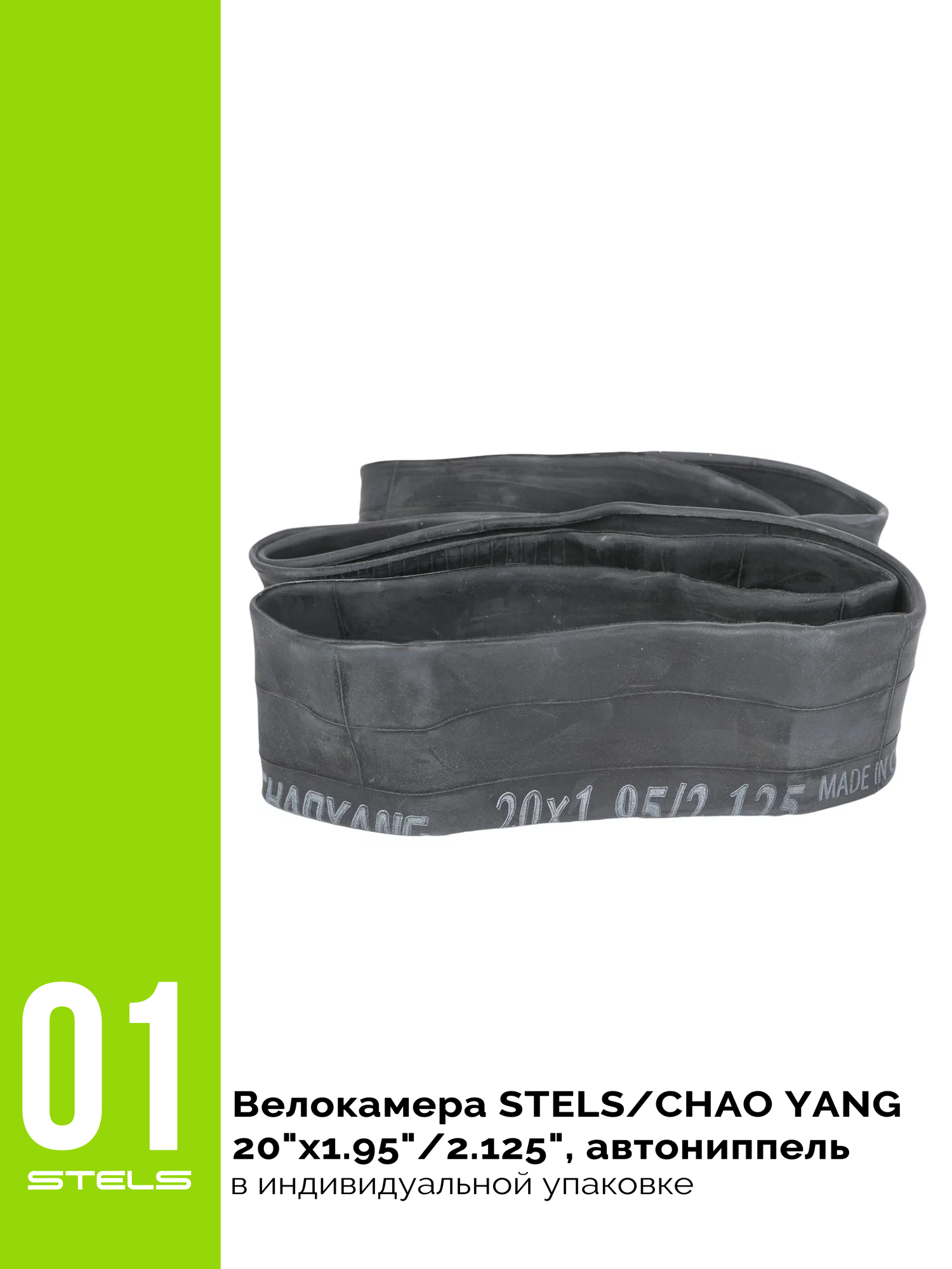Велокамера STELS/CHAO YANG 20"x1.95"/2.125", автониппель, в индивидуальной упаковке SuperHIT+ — фото 1