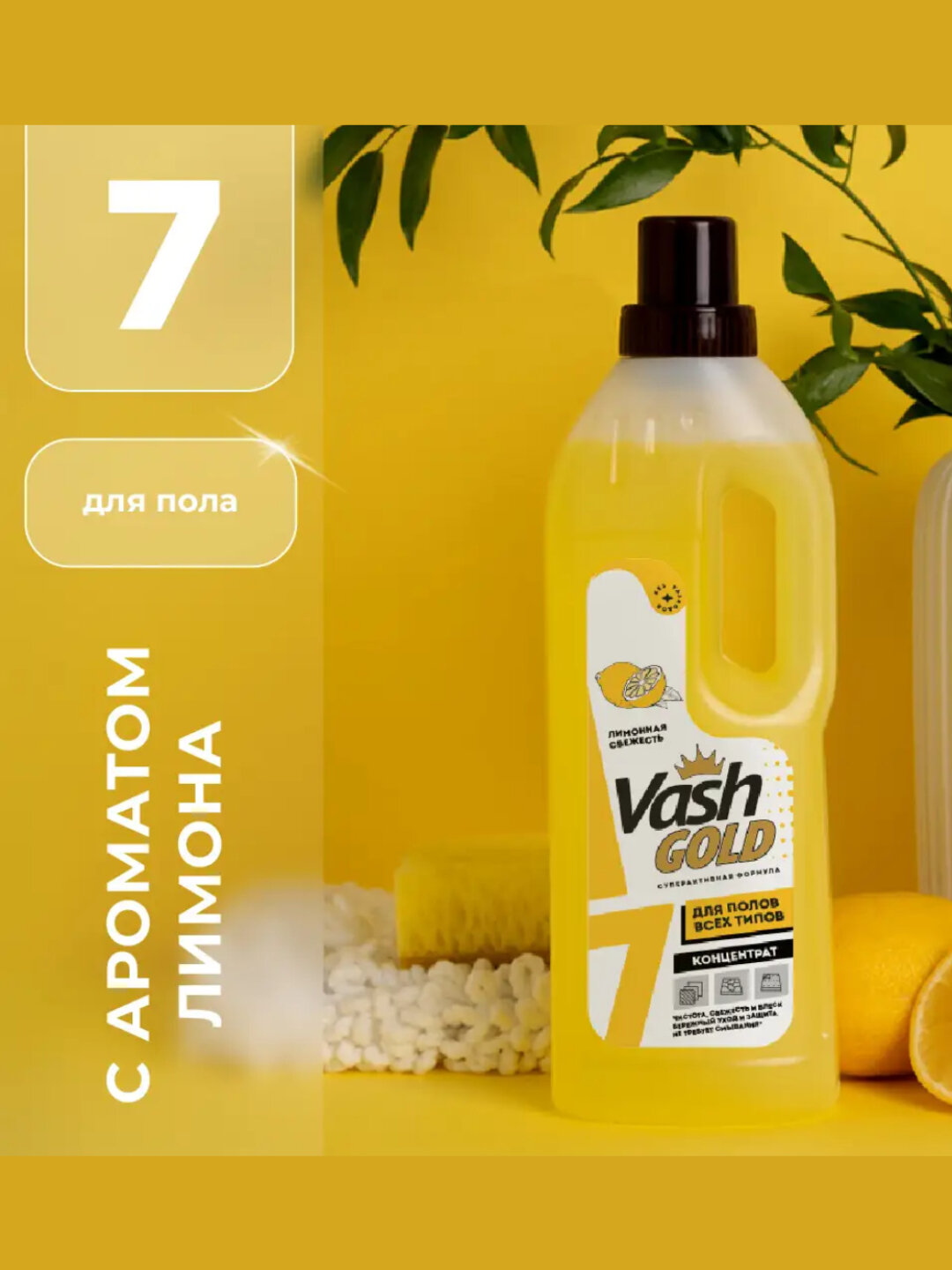 Vash Gold средство для мытья полов и ламината аромат лимонная свежесть