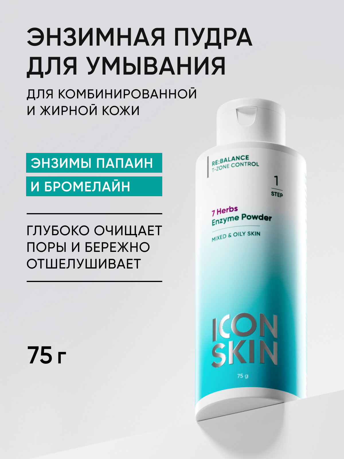 Энзимная пудра для умывания для жирной и комбинированной кожи ICON SKIN RE: BALANCE, 75г