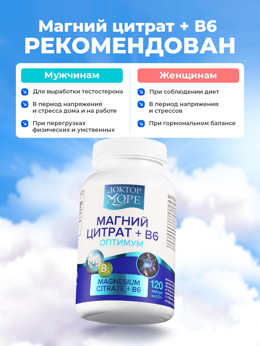 Магний Цитрат + B6 Доктор Море, 400мг от стресса, успокоительное для нервной системы с витамином Б6,120 капсул — фото 1