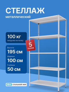 Изображение товара Стеллаж металлический 195х100х50 см, 5 полок
