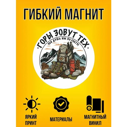 Магнит гибкий с принтом Горы зовут Screen Tech