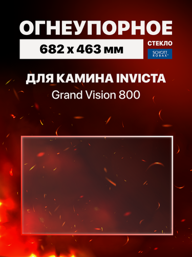 Изображение товара Огнеупорное жаропрочное стекло для камина Invicta Grand Vision 800, 682х463