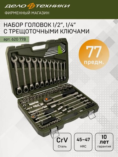 Изображение товара Набор головок 1/4", 1/2" с трещоточными ключами 77предм, Дело Техники, 620778