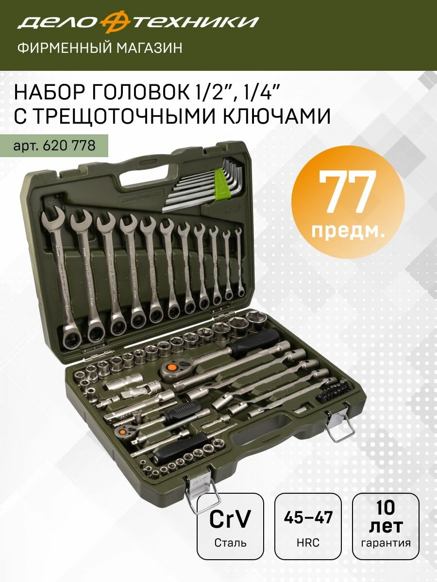 Набор головок 1/4", 1/2" с трещоточными ключами 77предм, Дело Техники, 620778