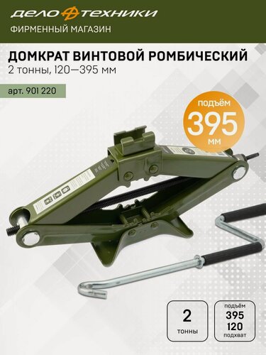 Изображение товара Домкрат Дело Техники винтовой ромбический 2 тонны, 120 — 395мм, 901220