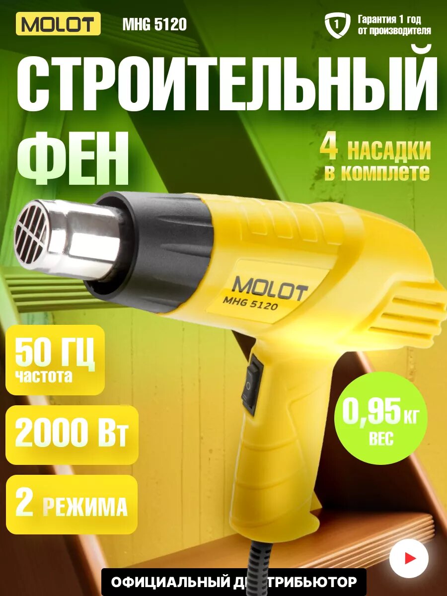 Фен строительный (термовоздуходувка) MHG 5120 c 4 насадками MOLOT