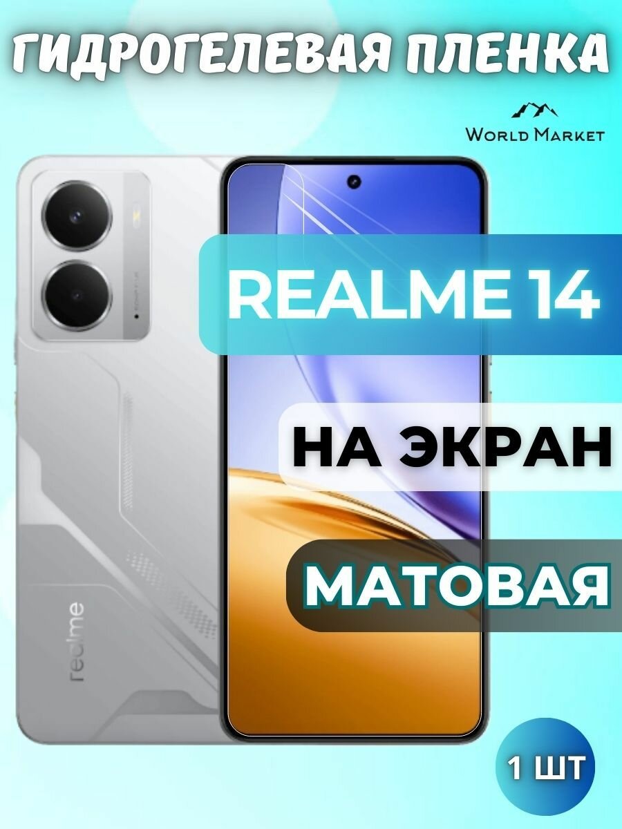 Защитная гидрогелевая пленка на Realme 14, 14T / матовая на экран / защита с эффектом восстановления на Реалми 14, 14Т