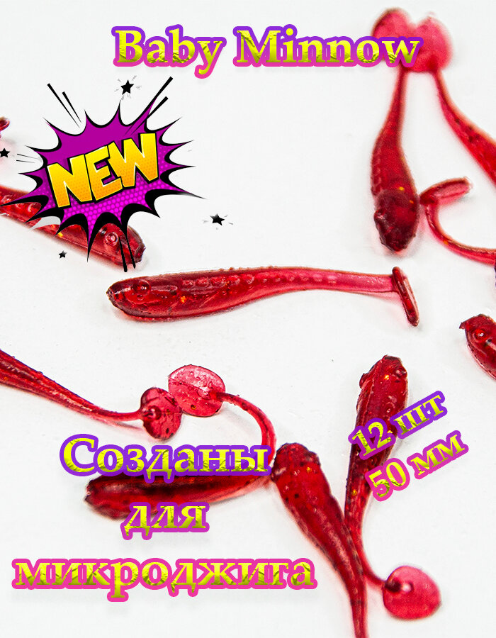 Силиконовые приманки Nano Minnow 5 см (12шт) мормышинг 003