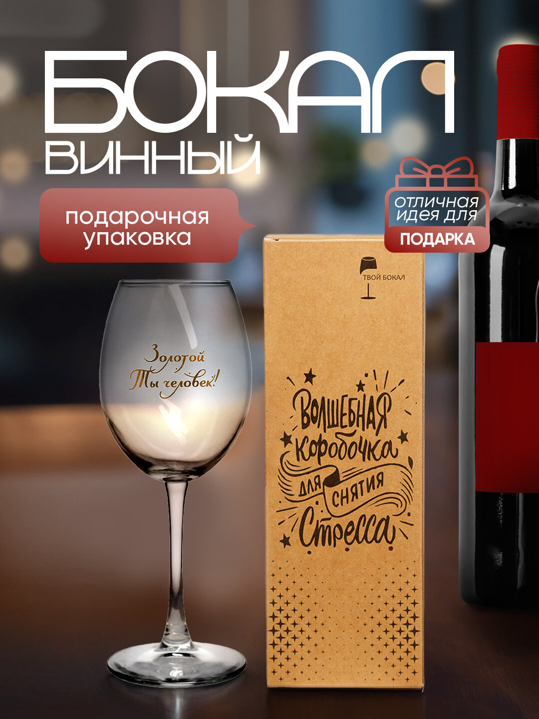 Бокал с надписью: золотой ты человек — фото 1