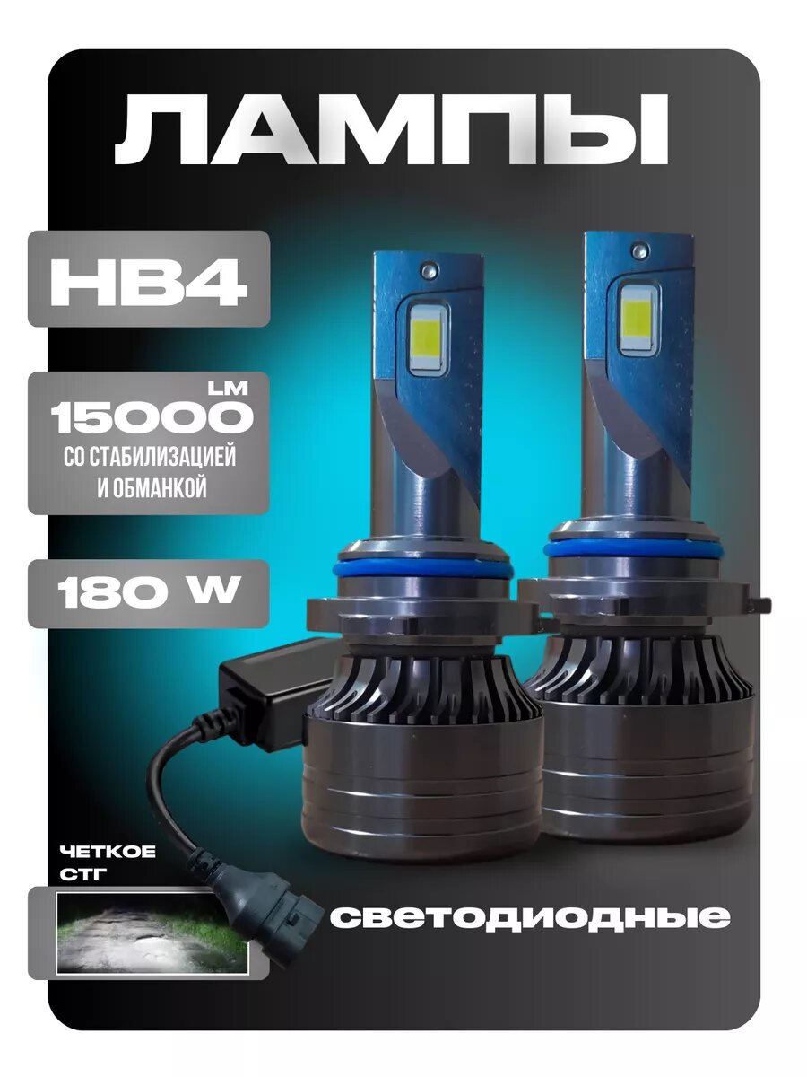 Светодиодные led лампы для авто диодные НB4