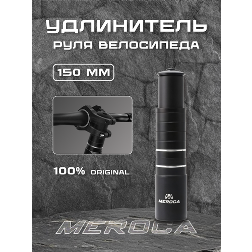 Удлинитель штока вилки 150мм 1-1/8