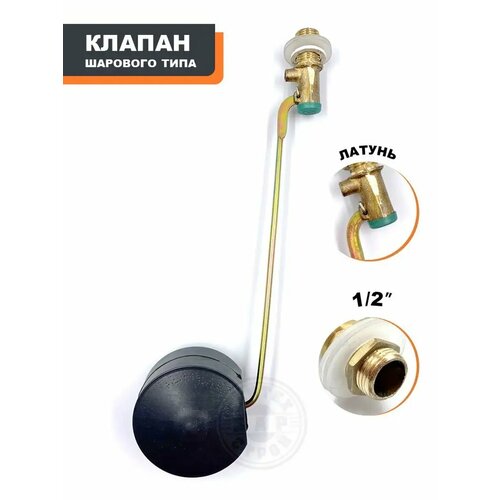 Поплавок для унитаза латунный